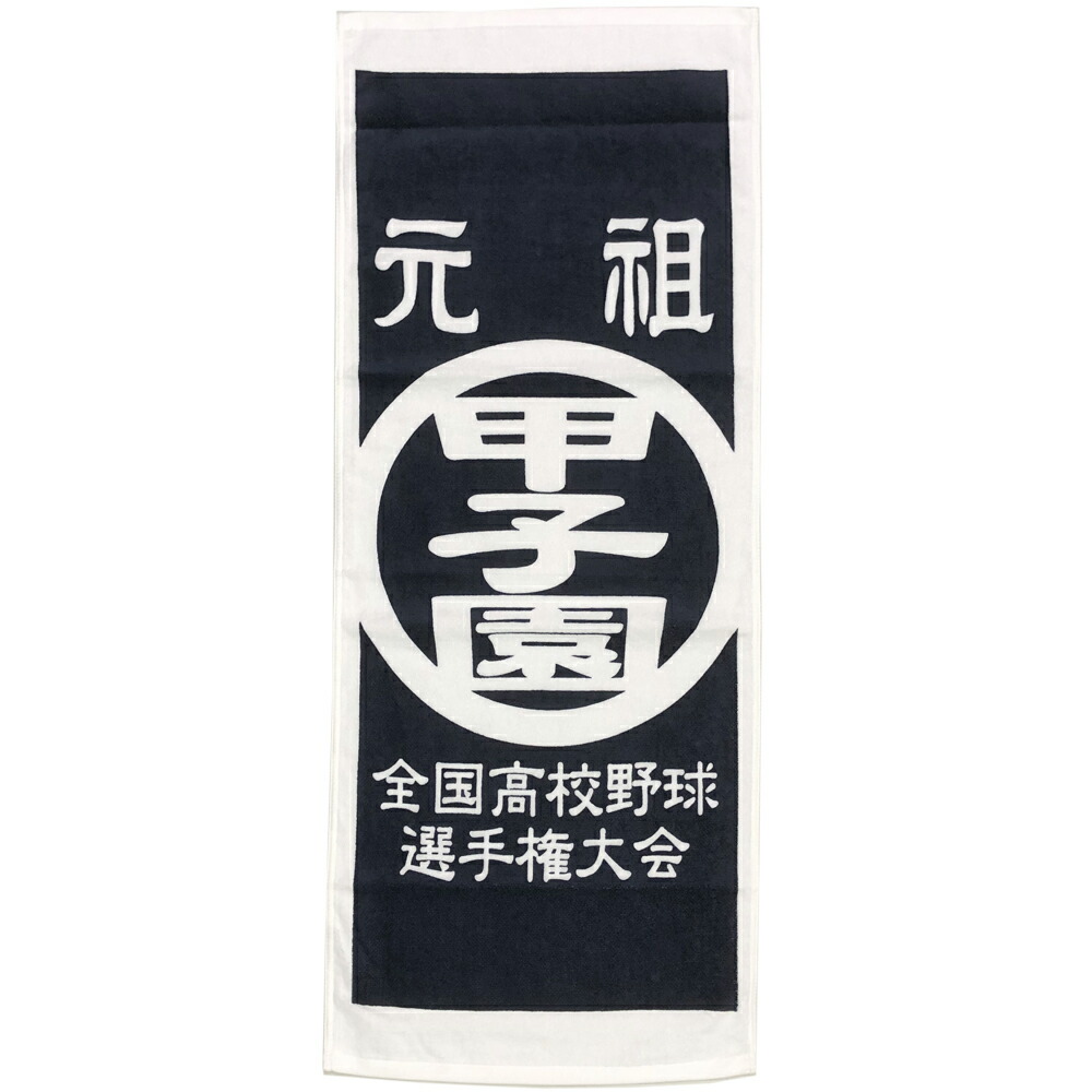 楽天市場 履正社vs 星稜 感動をありがとう全国高等学校野球選手権大会元祖甲子園フェイスタオル 紺 高校野球グッズ 応援グッズ 甲子園グッズ Tigers Goods