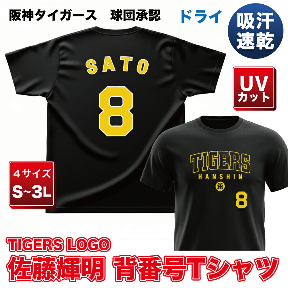 楽天市場】阪神タイガース球団承認 グッズ 佐藤 輝明 ☆TERU Tシャツ