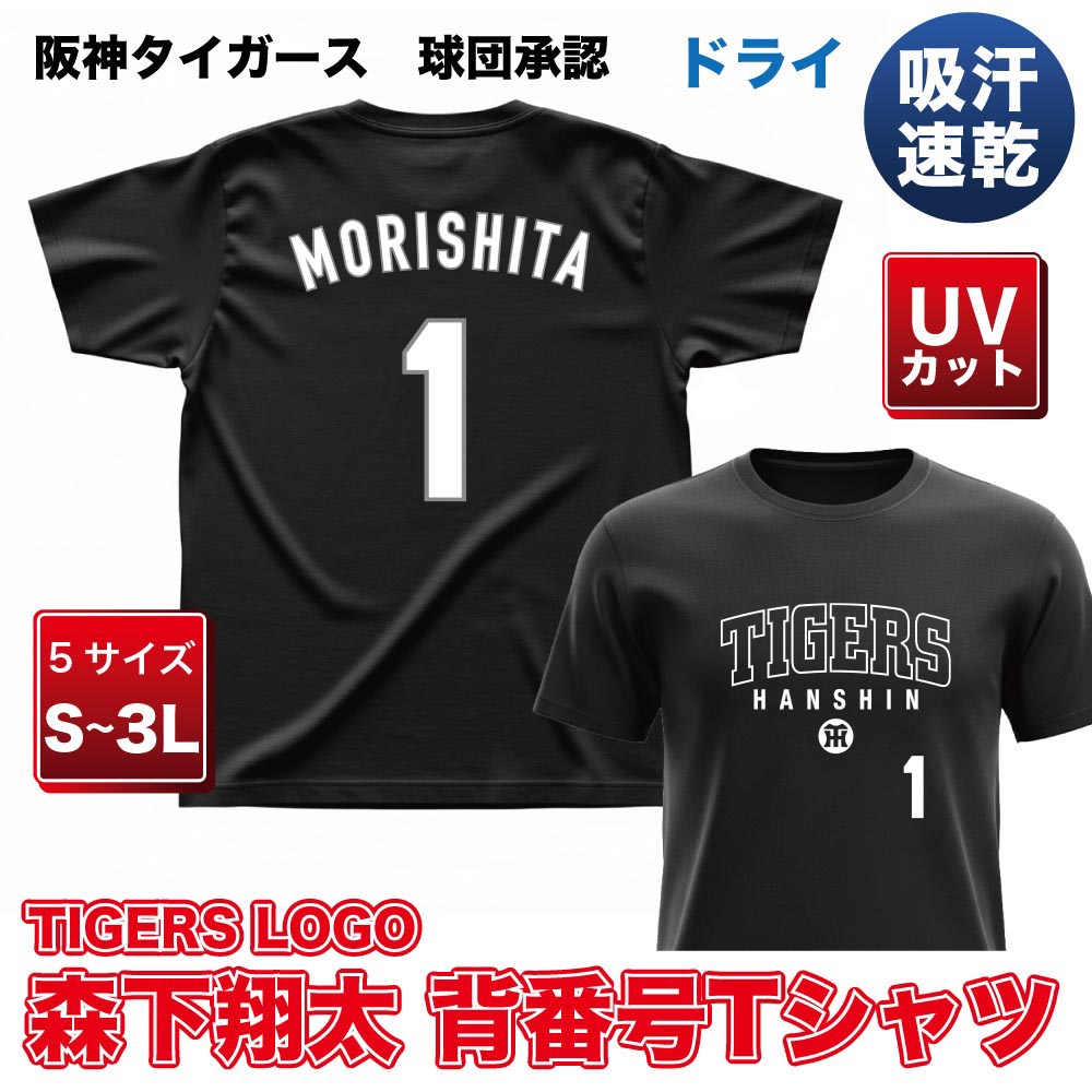 阪神タイガース 森下翔太 ユニフォーム Mサイズ 阪神タイガース 森下