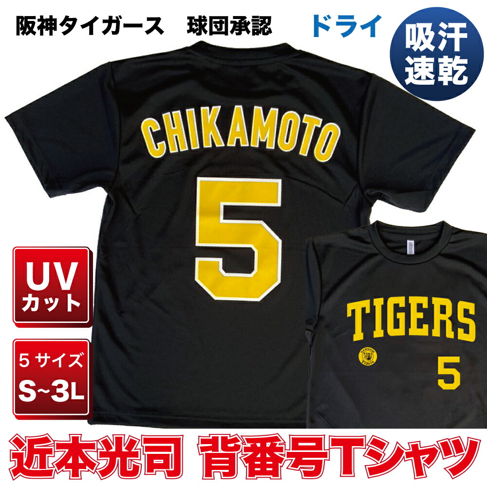 【楽天市場】阪神タイガース グッズ 球団承認 NEWバージョン！ 森下翔太 背番号Tシャツ黄文字 ドライメッシュ 通気性抜群で軽い着心地！プロ野球 :  Tigers goods