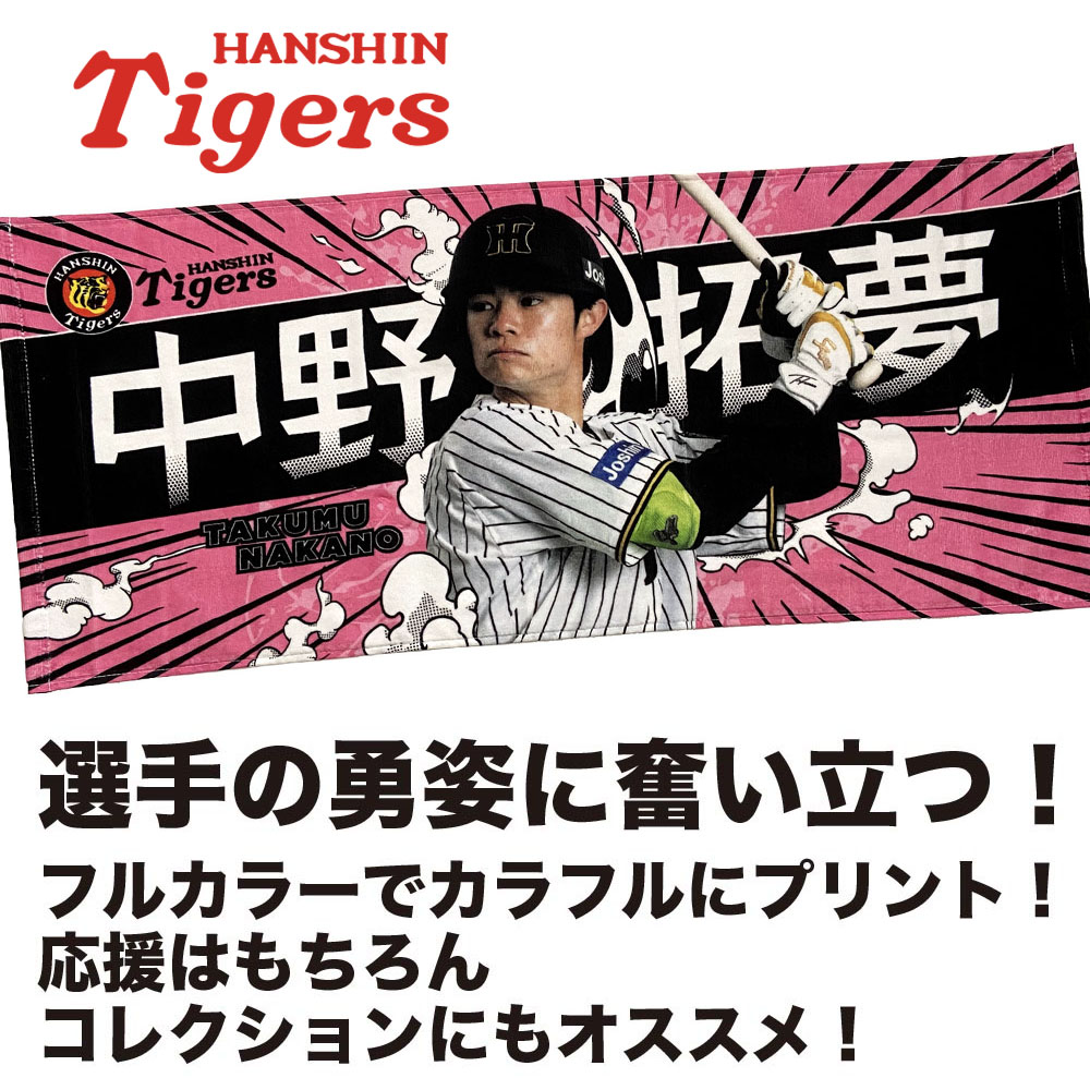 阪神タイガース　中野拓夢　ガラポンタオルA賞 Amazon.co.jp: 阪神タイガース 中野拓夢 応援プリントフェイス