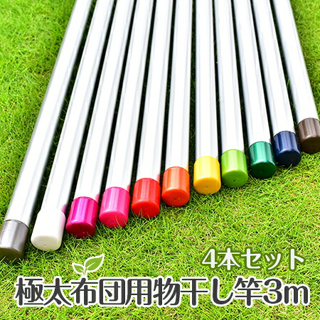 \お買い物マラソン / 物干し竿4本セット 布団干し用 物干しざお 40パイ×3mシルバ色 1本竿 錆びない極太4本セット キャップの色が選べる 【日本製】【メーカー1年保証】【自社名古屋工場製造商品】|物干し専門店きらら