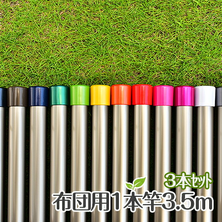 ＼お買い物マラソン ／　物干し竿 ３本セット 布団干し用 アルミ極太 物干しざお ４０パイ&times;３．５ｍ シャンパンゴールド色 ものほし竿 洗濯ざお【日本製】【メーカー１年保証】【自社名古屋工場製造商品】｜物干し専門店きらら