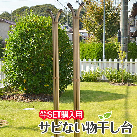 ＼お買い物マラソン ／　物干し竿２本以上を同時購入が必要：セット価格 物干し台 横幅４０センチ 竿１本用 アルミ物干し台 ｉＢ－ｉ ブロンズ色 ＋プラスチックカバー付きコンクリベース（横幅４０センチ スタンド（屋外）【日本製】【１年保証】