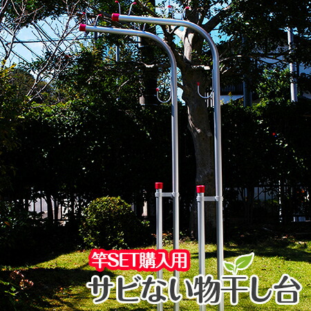 ＼お買い物マラソン ／　物干し竿２本以上を同時購入が必要：セット価格 サビない アルミ合金 物干し台 横幅６５センチ ＬＳ－Ｈ シルバ色 +プラスチックカバー付きコンクリベース付き ベランダ おしゃれ スタンド（屋外）【日本製】【１年保証】