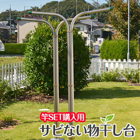 ＼お買い物マラソン ／　物干し竿２本以上を同時購入が必要：セット価格 アルミ物干し台 ＳＰ－Ｔシャンパンゴールド色+プラスチックカバー付きコンクリベース付き（背の高い業務タイプ）【日本製】【１年保証】【自社名古屋工場製造商品】