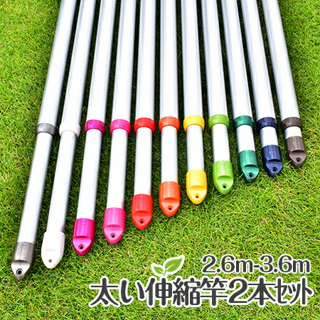 太くて丈夫 サビない伸縮竿 ２本セット（２．６ｍから３．６ｍまで伸びる）シルバ 便利な伸縮 物干しさお 敷布団も干せる キャップの色も選べる アルミ ものほし竿 洗濯ざお【日本製】 【メーカー１年保証】