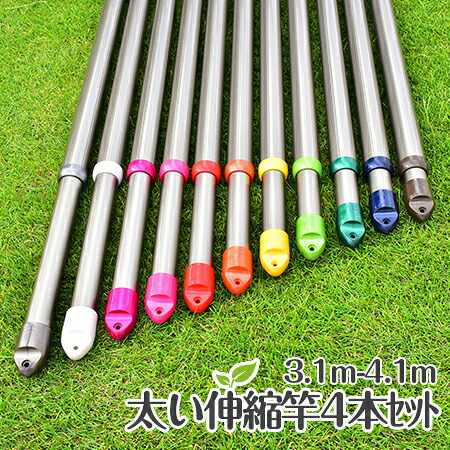 ＼お買い物マラソン ／　太くて丈夫 錆びない トヨトミの伸縮竿 4本セット (3.1mから4.1mまで伸びる)本体色:シャンパンゴールド色 敷布団も干せる 大量の洗濯物に 大家族に最適【日本国内名古屋工場製造品】｜物干し専門店きらら