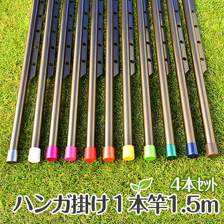 便利なハンガー掛け付き 4本セット 物干し竿 長さ 1.5ｍ ブロンズ色 サビない おしゃれなハンガー 掛け付き物干し竿 屋内 屋外 ベランダに最適な 洗濯物干し 【日本製】【自社名古屋工場製造商品】
