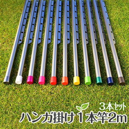 物干し竿 3本セット ハンガー掛け付き 物干しざお（ハンガ竿×２ｍシャンパンゴールド色） おしゃれなハンガー竿 １本竿 ベランダに最適な 洗濯物干し 【日本製】【自社名古屋工場製造商品】