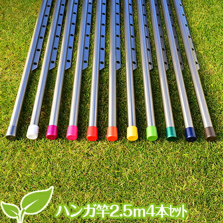 物干し竿 ４本セット （ハンガ竿×２．５ｍシャンパンゴールド色） おしゃれなハンガー 物干し 屋外 ベランダに最適な 洗濯物干し 【日本製】 【メーカー１年保証】