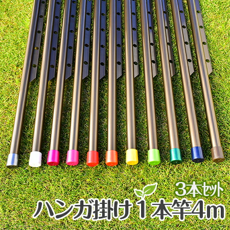 物干し竿 ハンガー掛け付き 4m ３本セット ハンガー竿 長さ４ｍ ブロンズ色 おしゃれな 物干し 屋外 ベランダに最適な 錆びない洗濯物干し 【日本製】 【竿３本セット】【自社名古屋工場製造商品】
