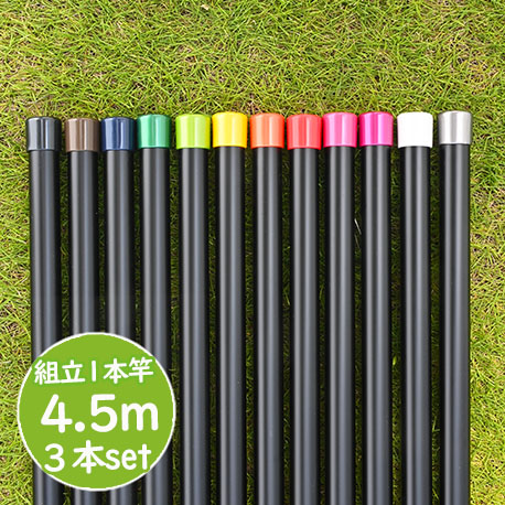 \お買い物マラソン / トヨトミの物干し竿 長さ:4.5m 3本セット 本体色:ブラック色 組み立てると一体型の1本竿 錆びないアルミ合金物干し 丈夫な少し太い太さ32パイ 屋内 屋外で使える ベランダやウッドデッキに最適な ものほし竿 洗濯ざお【日本国内名古屋工場製造品】|物干し専門店きらら