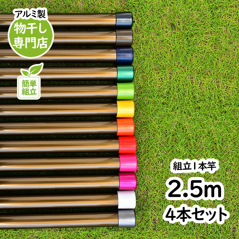 トヨトミの物干し竿 長さ:2.5m 4本セット 本体色:ブラウン色 組み立てると一体型の1本竿 錆びないアルミ合金物干し 丈夫な少し太い 太さ32パイ 室内 屋外 ホスクリーンに ベランダやウッドデッキに最適な ものほし竿 洗濯ざお【日本国内名古屋工場製造品】|物干し専門店きらら