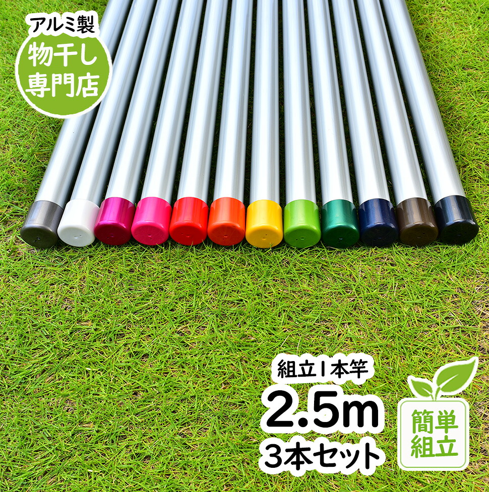 トヨトミの物干し竿 長さ:2.5m 3本セット 本体色:シルバ色 組み立てると一体型の1本竿 錆びないアルミ合金物干し 丈夫な少し太い 太さ32パイ 天井からの物干し金具に 室内 屋外 ベランダやウッドデッキに最適な ものほし竿 洗濯ざお【日本国内名古屋工場製造品】｜物干し専門店きらら