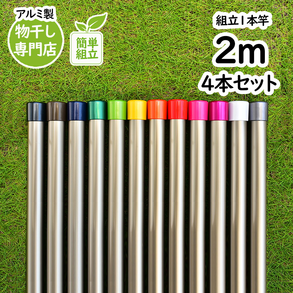 トヨトミの物干し竿 長さ:2m 4本セット 本体色:シャンパンゴールド色 組み立てると一体型の1本竿 錆びないアルミ合金物干し 丈夫な少し太い 太さ32パイ 室内 屋外 ホスクリーンに ベランダやウッドデッキに最適な ものほし竿 洗濯ざお【日本国内名古屋工場製造品】｜物干し専門店きらら