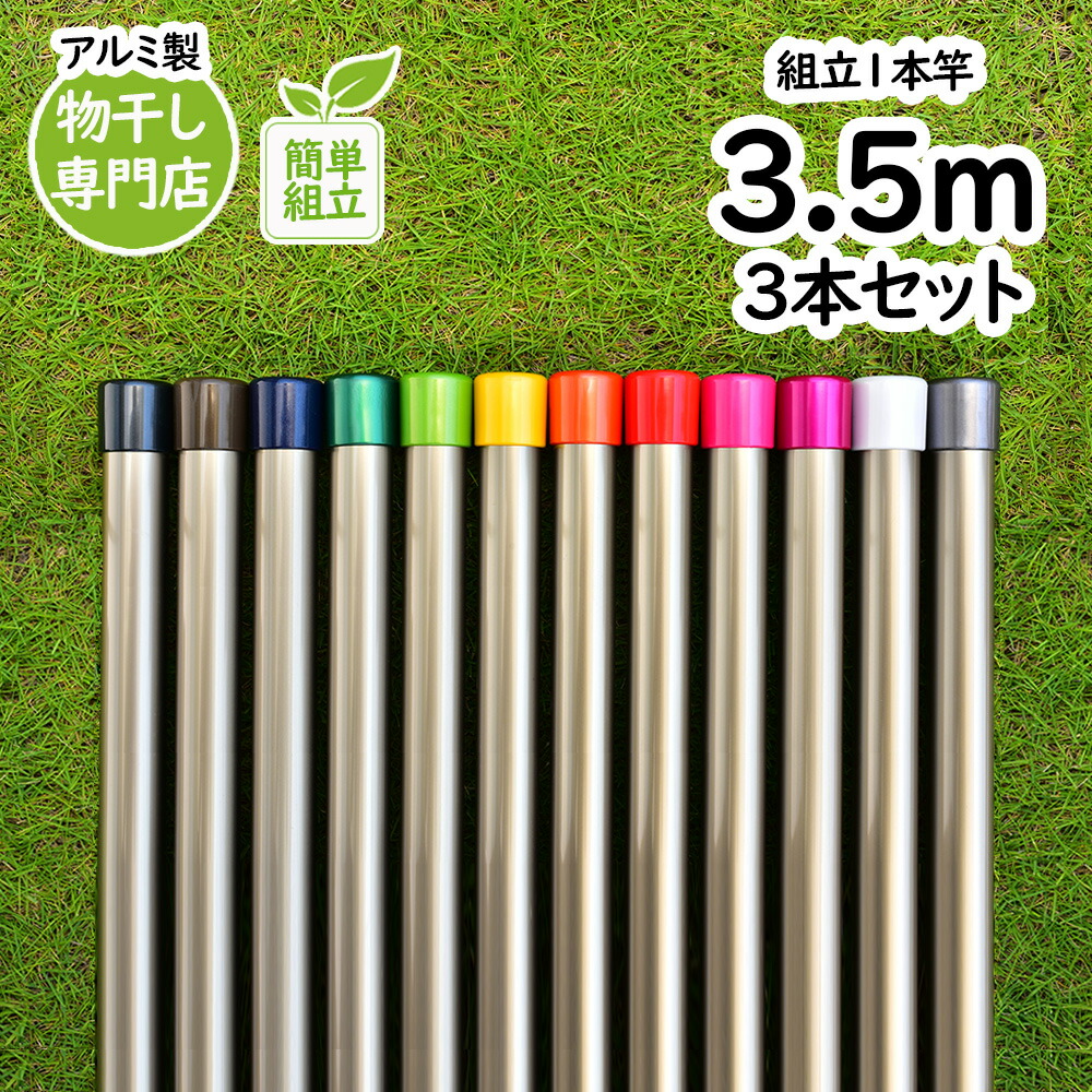 トヨトミの物干し竿 長さ:3.5m 3本セット 本体色:シャンパンゴールド色 組み立てると一体型の1本竿 錆びないアルミ合金物干し 丈夫な少し太い 太さ32パイ 室内 屋外 ベランダやウッドデッキに最適な ものほし竿 洗濯ざお【日本国内名古屋工場製造品】|物干し専門店きらら