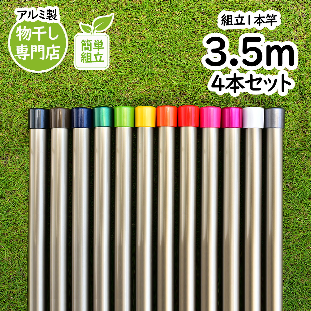 トヨトミの物干し竿 長さ:3.5m ４本セット 本体色:シャンパンゴールド色 組み立てると一体型の1本竿 錆びないアルミ合金物干し 丈夫な少し太い 太さ32パイ 室内 屋外 ベランダやウッドデッキに最適な ものほし竿 洗濯ざお【日本国内名古屋工場製造品】
