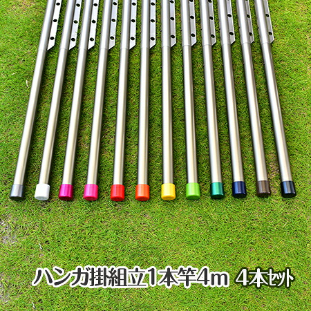 ＼お買い物マラソン ／　トヨトミの組み立て物干し竿 ハンガー掛け付き 4本セット 長さ:4m 本体色:シャンパンゴールド色 組立てると一体型の1本竿になるハンガー掛け付き竿 錆びないアルミ合金 風で洗濯物が寄らず乾きやすい 洗濯ざお【日本国内名古屋工場製造品】｜物干し専門店きらら