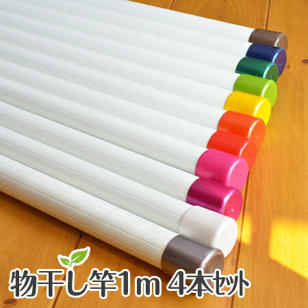 トヨトミの物干し竿 白 (白い室内用物干し竿×長さ１ｍ 白 ４本セット ミルキーホワイト） 室内 物干しざお 一本物 天井からぶら下げる物干し台に 物干しざお キャップの色が選べる 錆びない アルミ