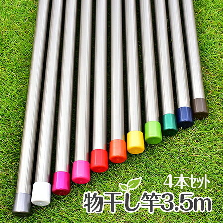 \お買い物マラソン / 物干し竿4本セット サビない アルミ物干しざお 30パイ×3.5mシャンパンゴールド色 キャップの色が選べる ベランダに最適な おしゃれな 洗濯物干しざお 【日本製】【メーカー1年保証】【物干し竿4本セット】|物干し専門店きらら