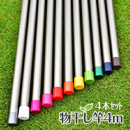 \お買い物マラソン / 物干し竿 4本セット サビない アルミ物干しざお 30パイ×4mシャンパンゴールド色 物干竿 キャップの色が選べる ステンレス物干し竿 に無い色です ベランダに最適な おしゃれな 洗濯ざお 【日本製】【メーカー1年保証】|物干し専門店きらら