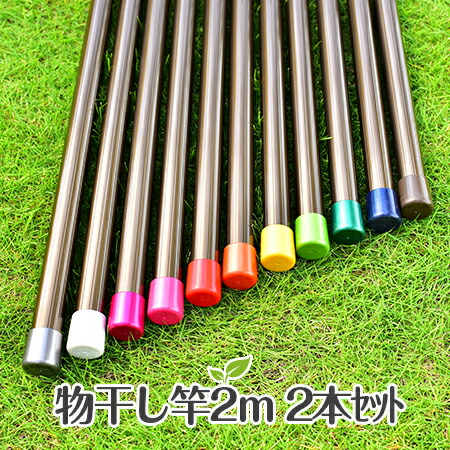 物干し竿 ２本セット　サビない　アルミ 物干し竿　３０パイ×２ｍブロンズ色　１本物の竿 ものほし竿 洗濯ざお（日本製・自社工場製造物干し竿） 9,002円