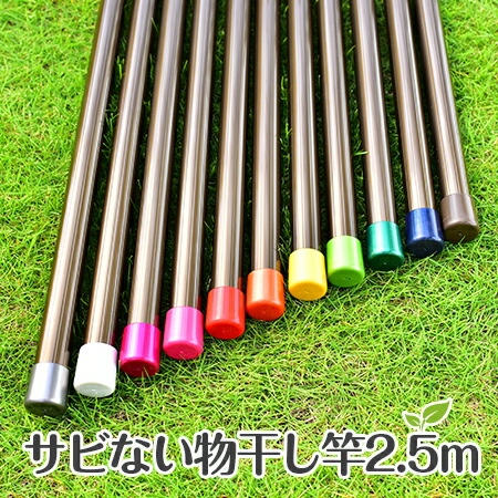 楽天市場 物干し竿 丈夫でサビない アルミ物干し竿 ３０パイ ２ ５ｍ ブロンズ色 １本物 屋外 ベランダに最適な 洗濯物干し ステンレス竿 にない風合い 日本製 国内自社工場製造 メーカー１年保証 物干し専門店きらら