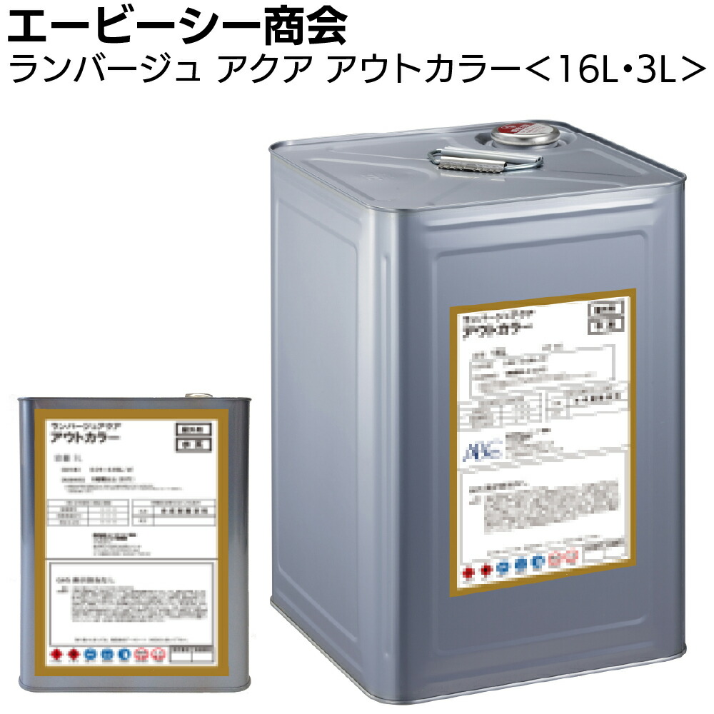 エービーシー商会 ABC ランバージュアクア アウトカラー 3L/16L＜退色防止機能・木材保護塗料＞【送料無料】