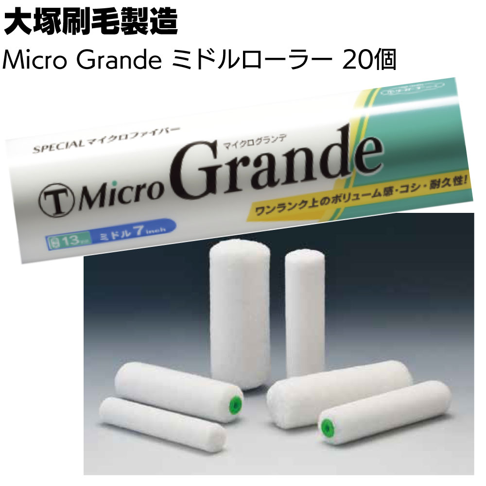 大塚刷毛製造 Micro Grande マイクログランデ ミドル 7インチ 20本<7mm 10mm 13mm 18mm 25mm マルテー マイクロファイバーローラー>【送料無料】|ものいち 店
