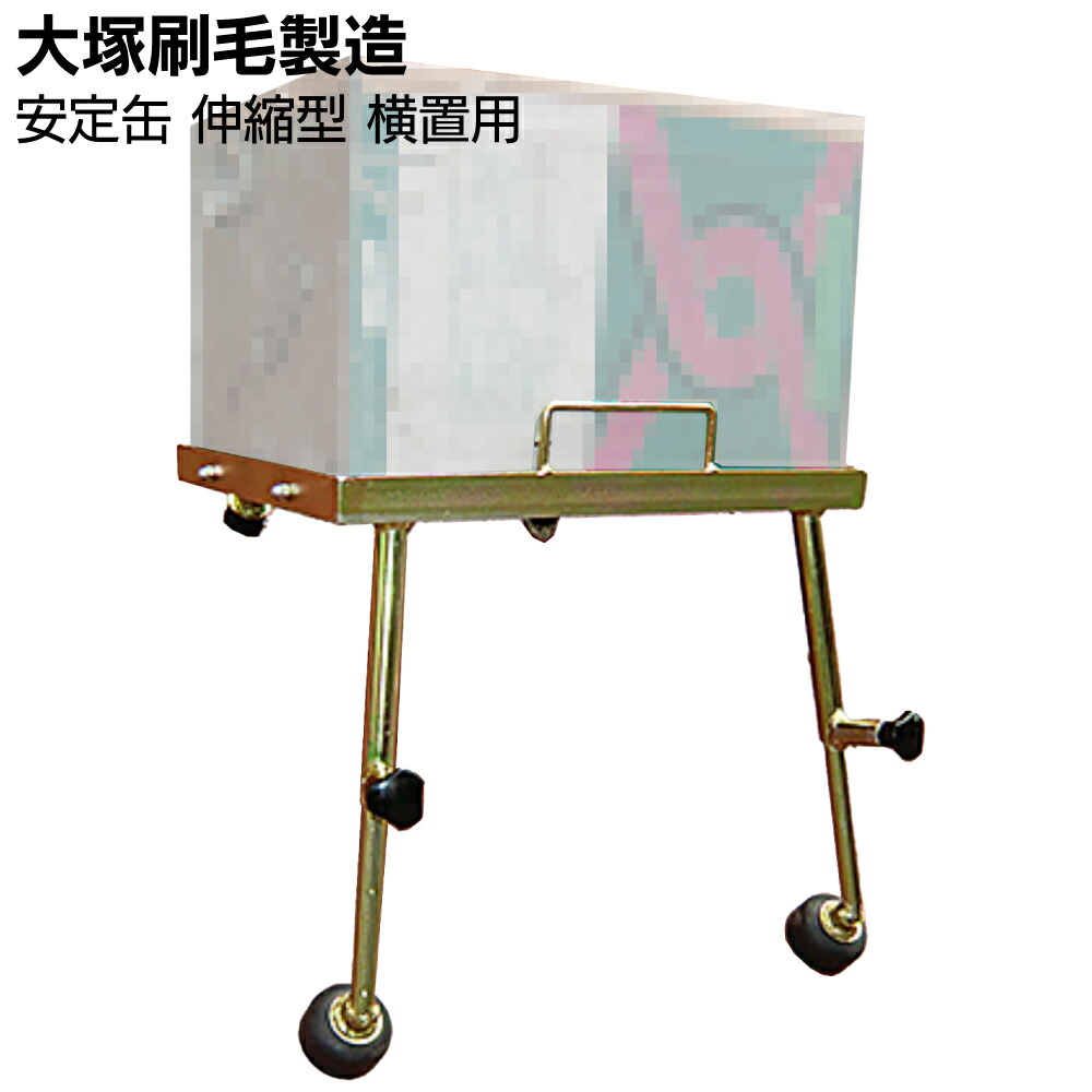 大塚刷毛製造 安定缶 伸縮型 横置き用 【送料無料】