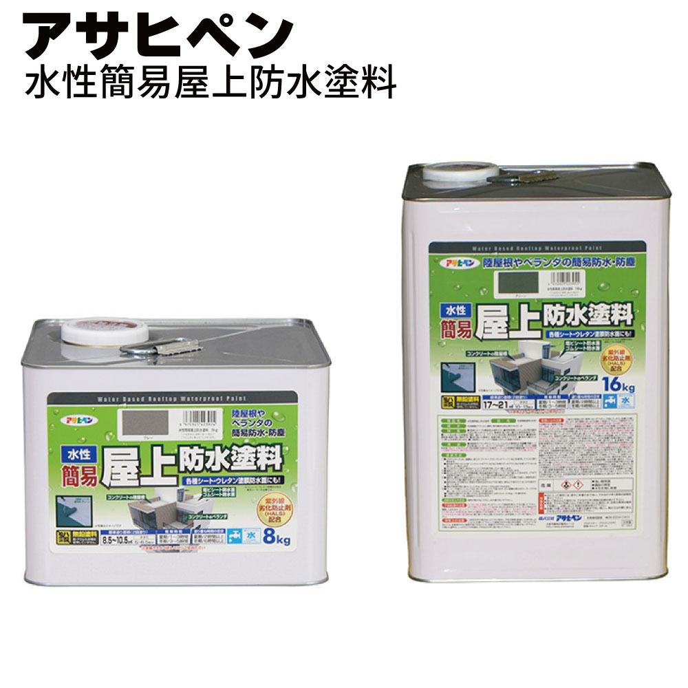 アサヒペン 水性簡易屋上防水塗料＜陸屋根やベランダの簡易防水・防塵＞【送料無料】 8,693円