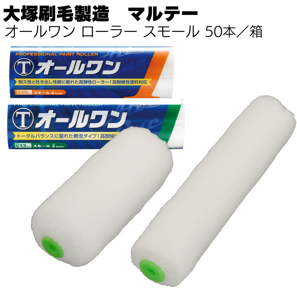 大塚刷毛製造 オールワン ローラー スモール 50本／箱 ＜4インチ 6インチ 13mm 20mm 中長毛・高耐候性塗料用＞【送料無料】