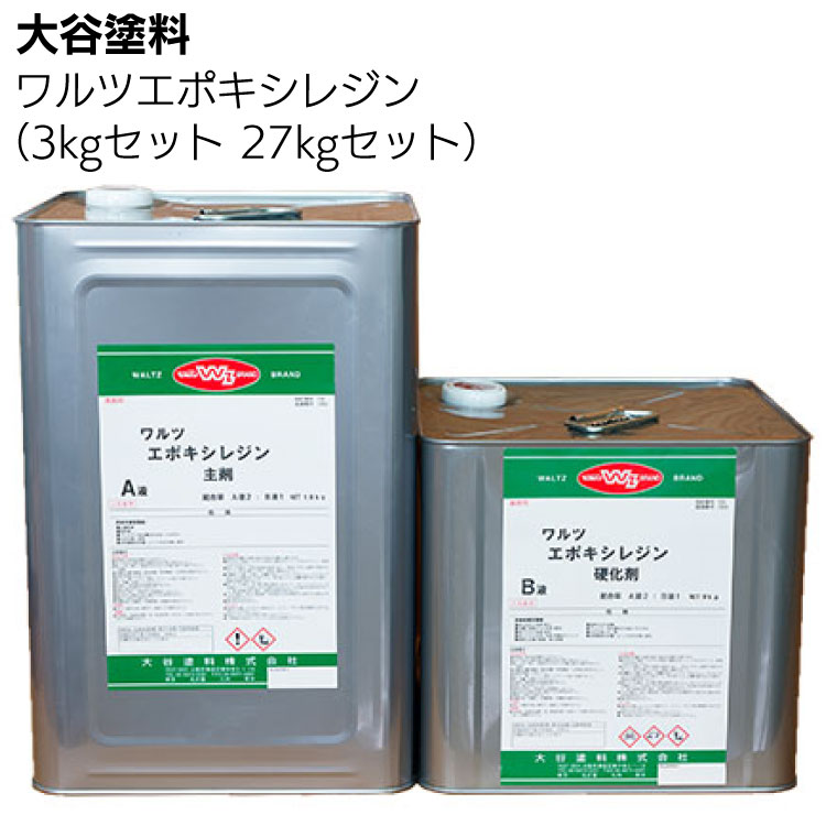 大谷塗料 ワルツエポキシレジン＜レジン 成型用樹脂 着色剤別売＞【送料無料】