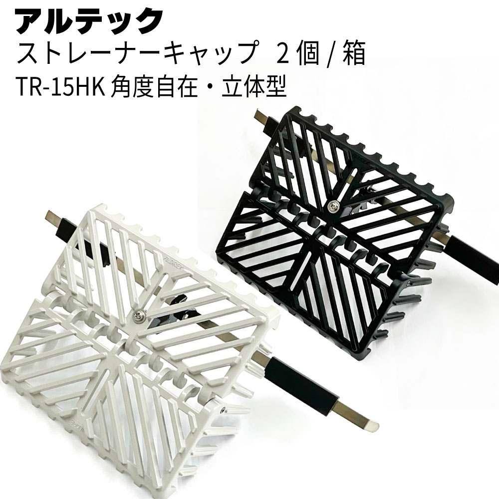 アルテック アルドレックス 角度自在 ストレーナーキャップ ラバー付き TR-15HK 2個／箱 ＜よこ引き 耐風圧仕様＞【送料無料】｜ものいち　店