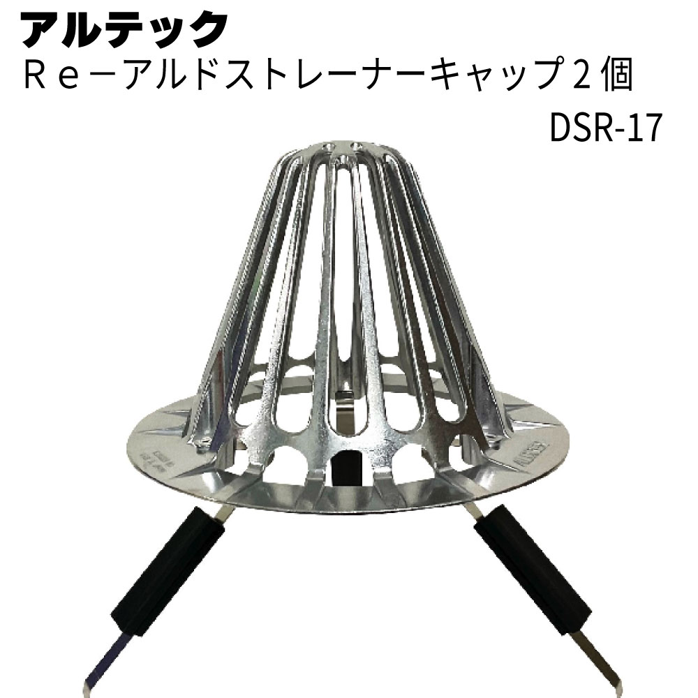 アルテック アルドレックス Re-アルドストレーナーキャップ DSR-17ラバーベンダー 2個 / 箱 ＜環境配慮製品・無塗装・耐風圧仕様＞【送料無料】