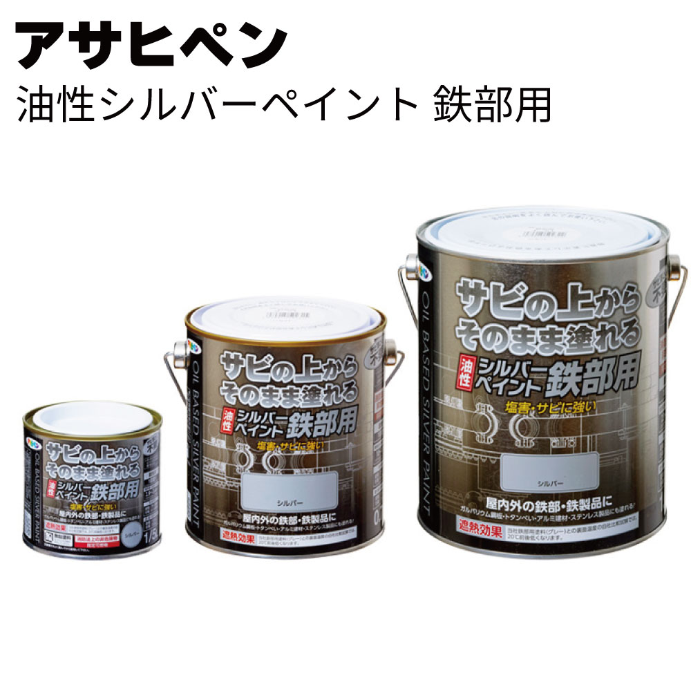 アサヒペン 油性シルバーペイント 鉄部用＜サビの上からそのまま塗れる時短塗料＞【送料無料】