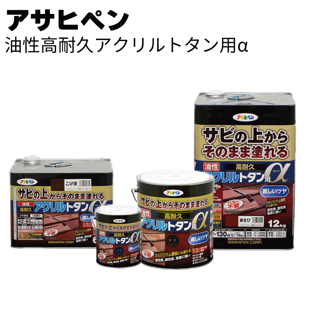 楽天市場】アサヒペン 油性高耐久アクリルトタン用α＜サビの上から