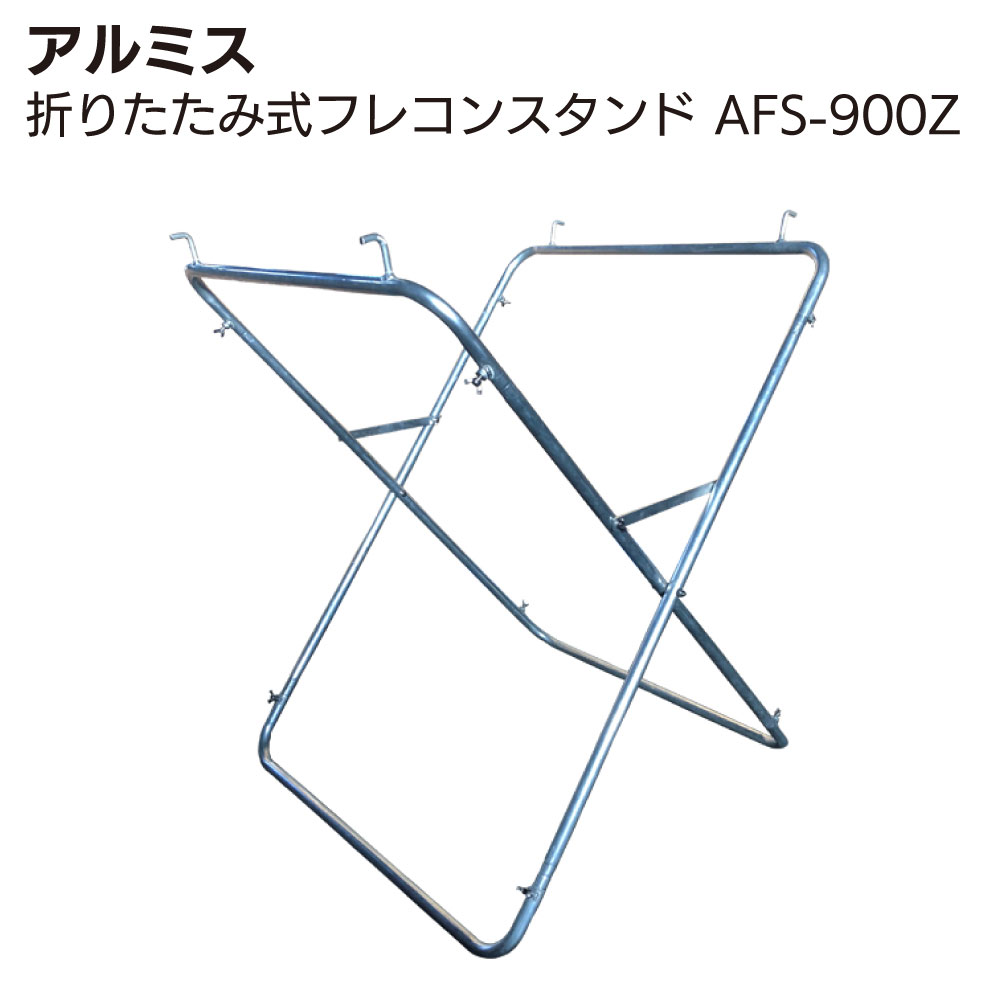 アルミス アルミフレーム 折りたたみ式 フレコンスタンド AFS-900Z【送料無料】