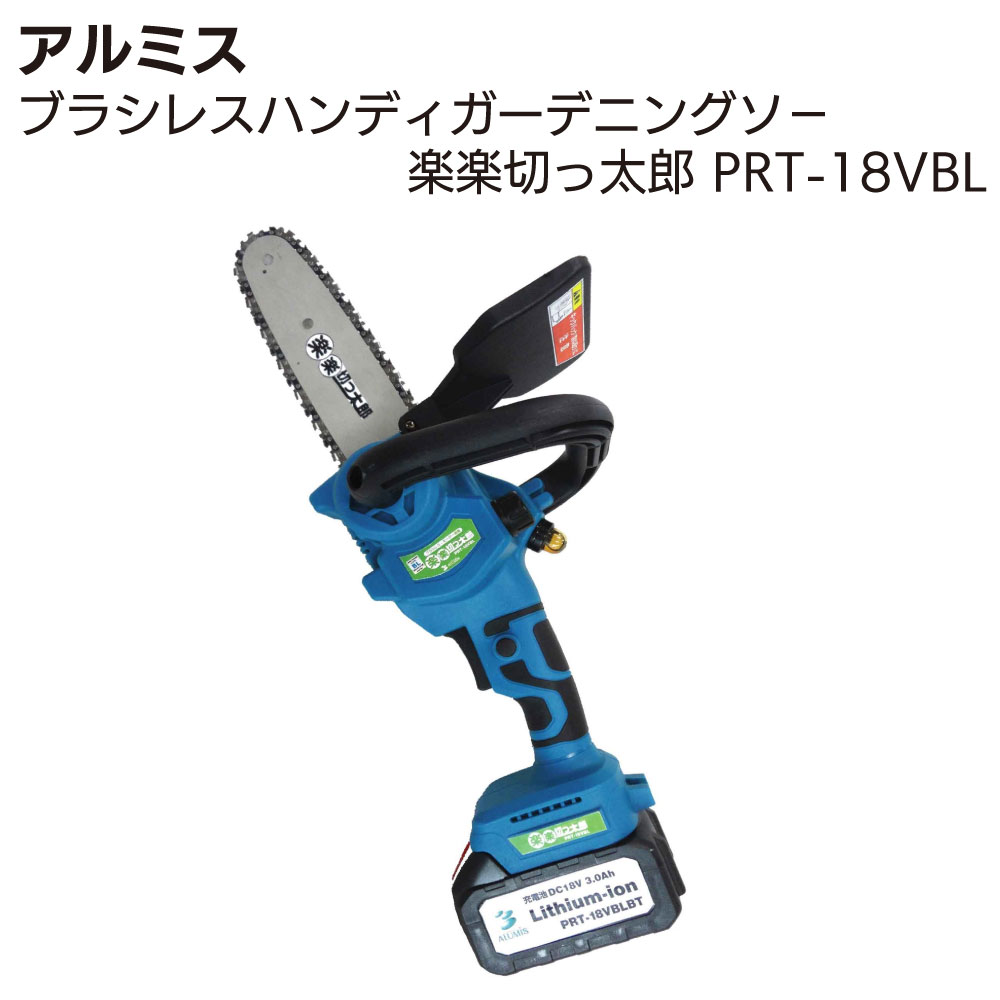 アルミス ブラシレス ハンディ ガーデニングソ－ 楽楽切っ太郎 PRT-18VBL【送料無料】