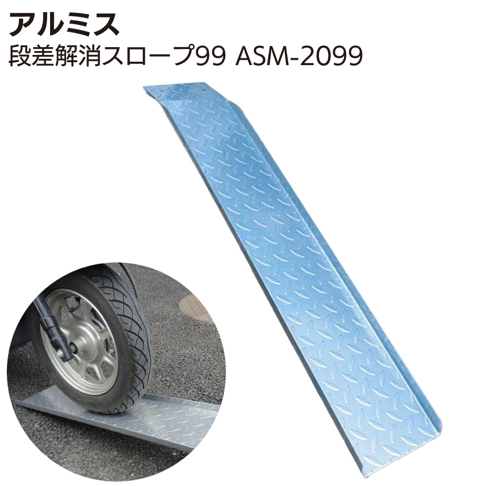 楽天市場】アルミス 段差解消スロープ99 ASM-2099 ALUMIS 適応段差目安