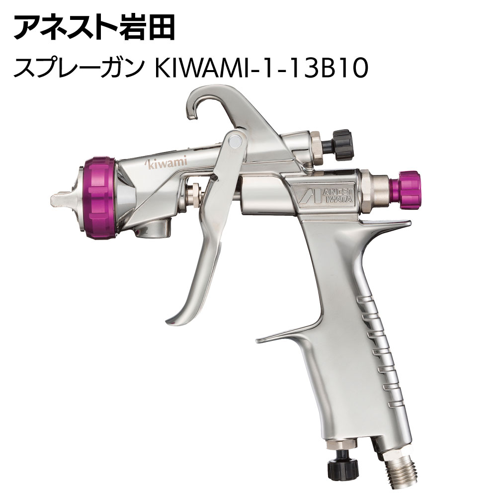 アネスト岩田 スプレーガン KIWAMI-1-13B10 ＜自動車補修専用スプレーガン 重力式 ノズル口径 φ1.3 ANEST IWATA W-101-1310BGCのモデルチェンジ品 &lsquo;kiwami RT Revolutionary Technology＞ 【送料無料】｜ものいち　店 17,123円