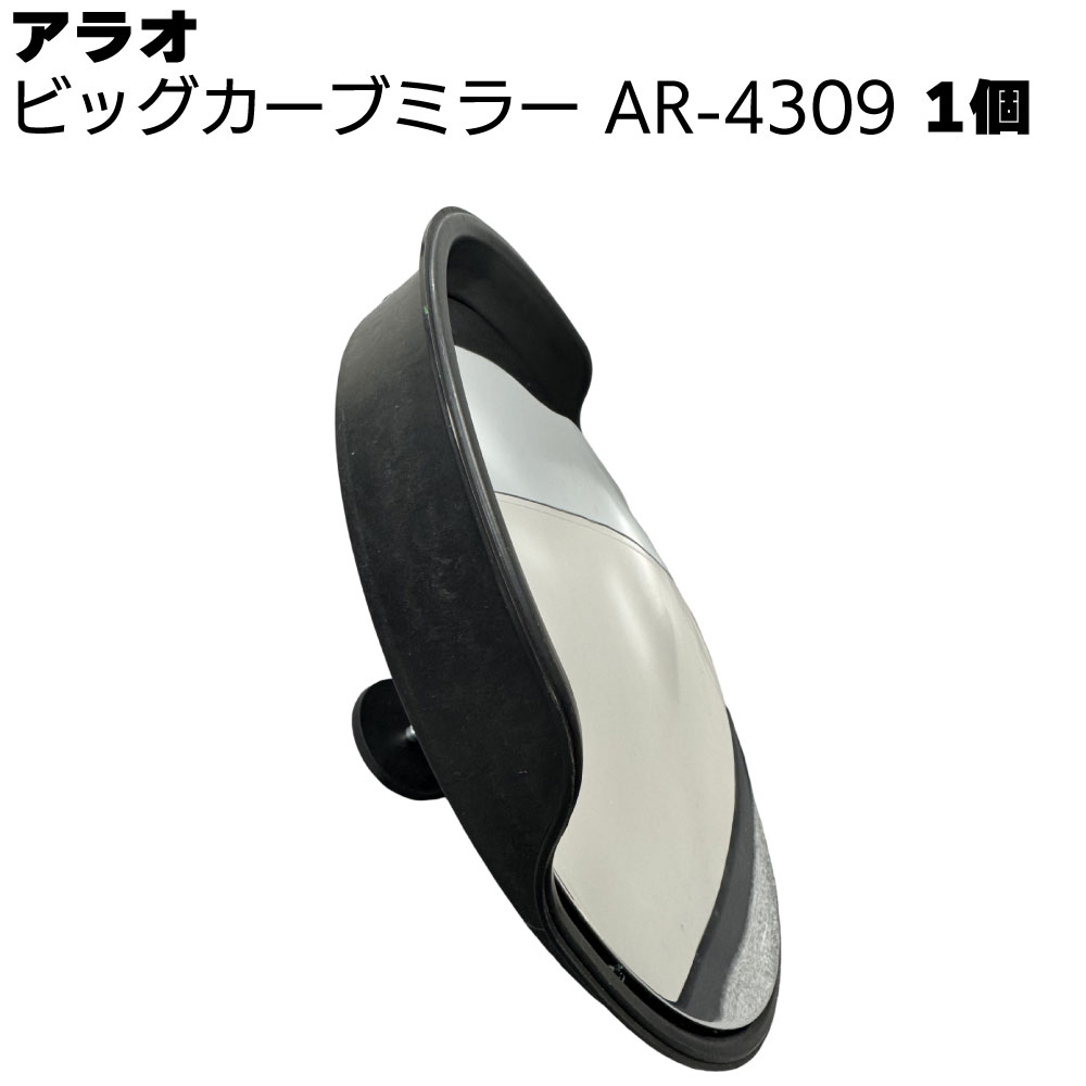アラオ ビッグカーブミラー AR-4309 1個 ＜ミラー部 直径450mm＞ 【送料無料】