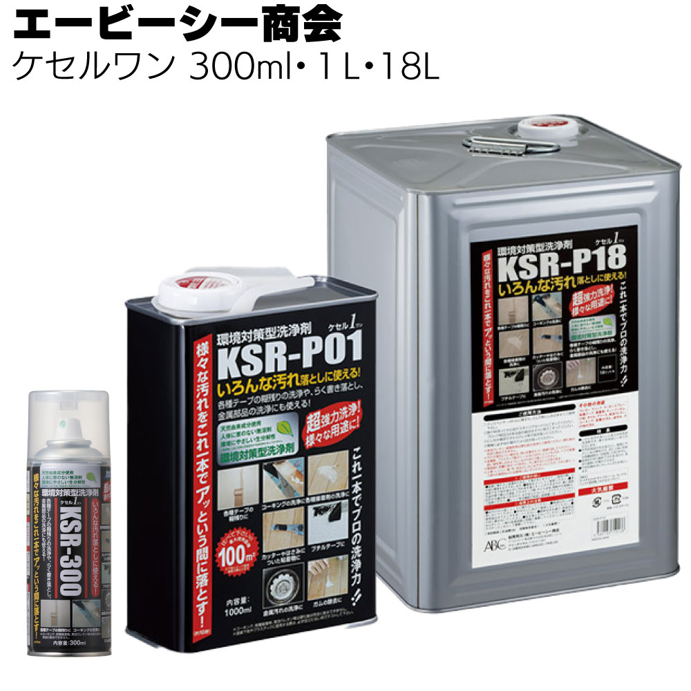 エービーシー商会 ケセルワン ＜1L×5缶・300ml×12本・18L 環境対策型洗浄剤＞ 【送料無料】