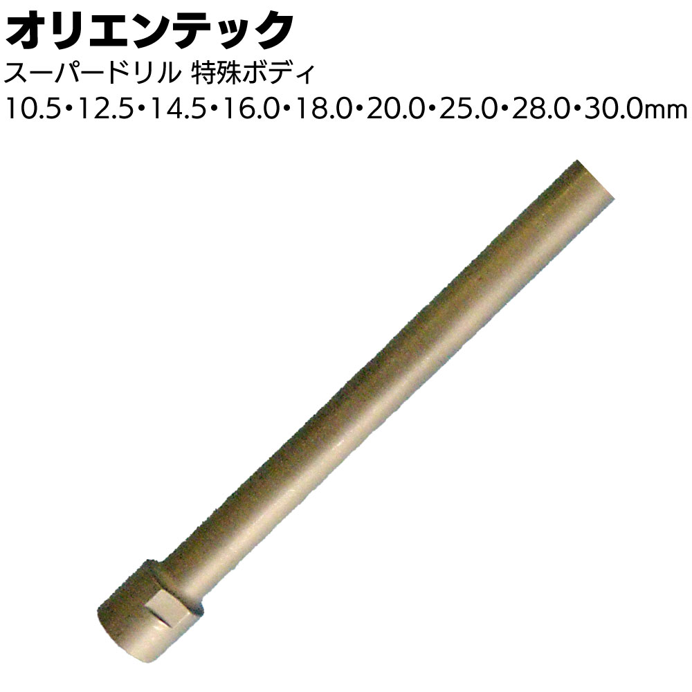 楽天市場】オリエンテック スーパードリル ノンワークボディN ＜OJ-X1