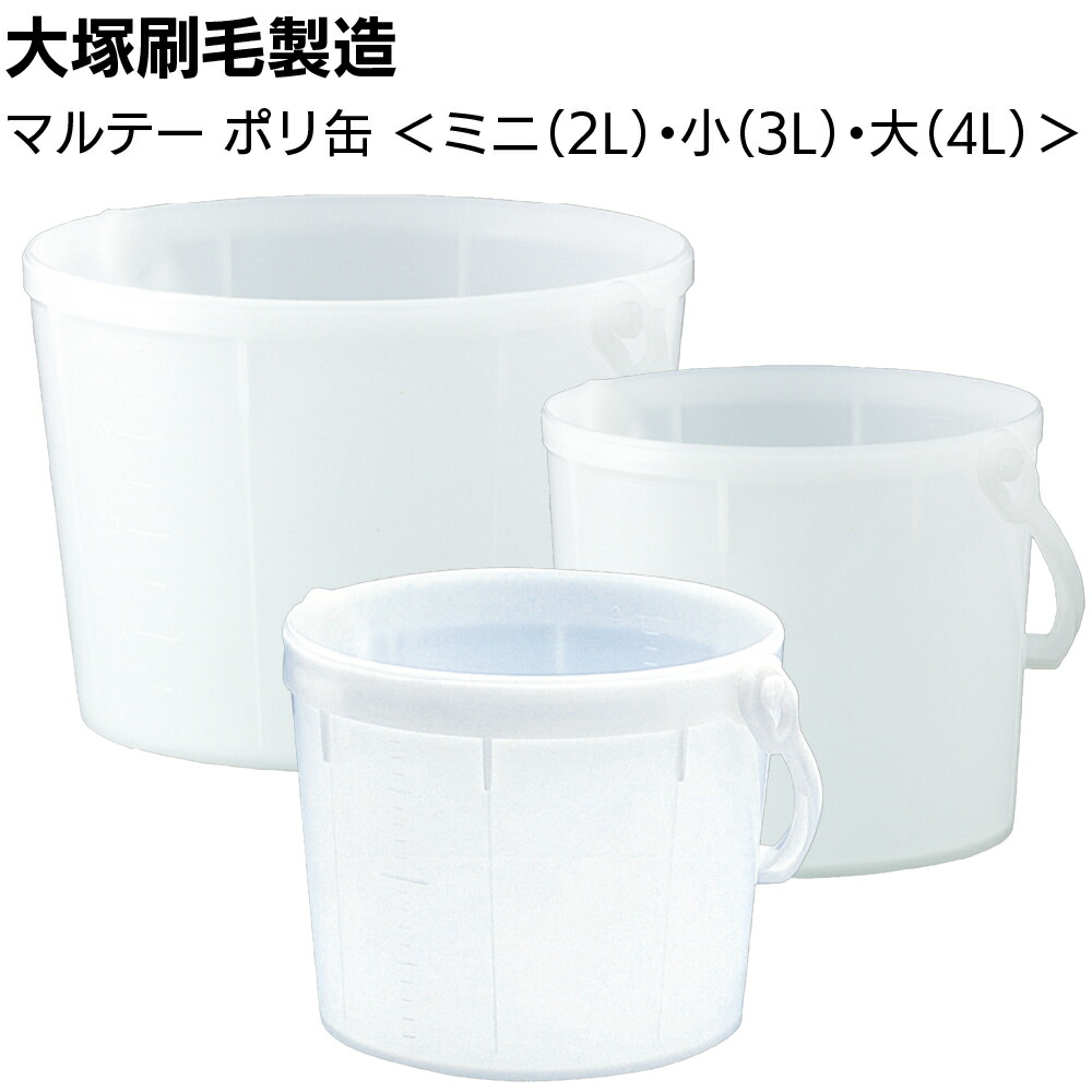 大塚刷毛製造 マルテーポリ缶 <ミニ2L 小3L 大4L ポリ下げ缶 塗料入れ容器>【送料無料】|ものいち 店