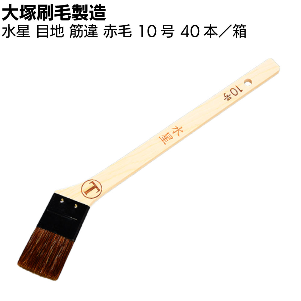 大塚刷毛製造 刷毛 水星 目地 筋違 赤毛 10号 40本／箱 ＜速乾水性塗料用＞【送料無料】
