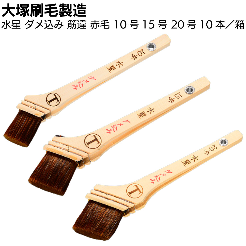 大塚刷毛　マルテー　筋交いハケ　20号,10号。2本セット 銀閣 筋違 ｜大塚刷毛製造株式会社公式オンラインショップ