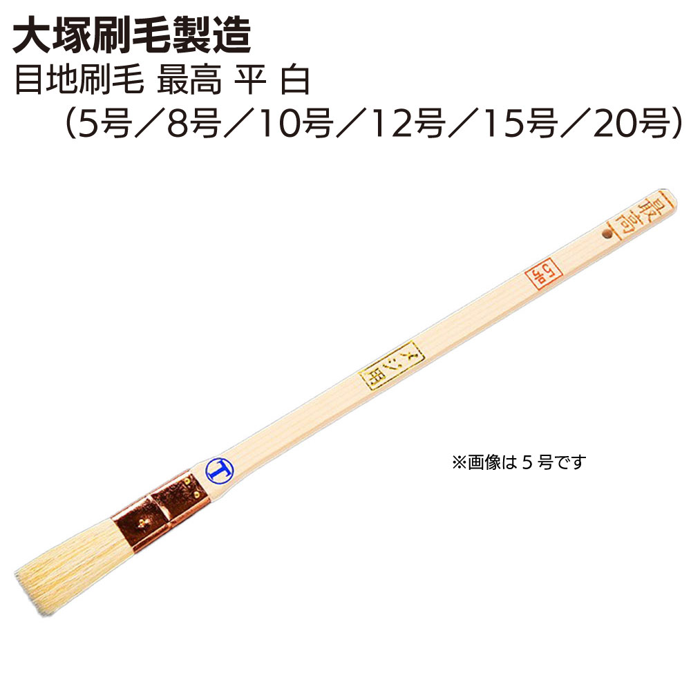 大塚刷毛製造 目地刷毛 最高 平刷毛 白 5号／8号／10号／12号／15号／20号 ＜目地・サッシュ用＞【送料無料】