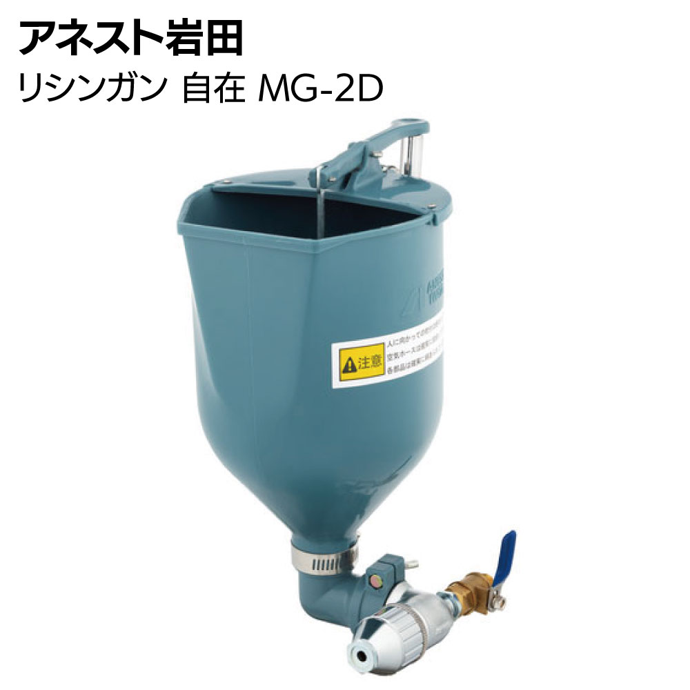 アネスト岩田 リシンガン 自在 MG-2D <自在式 建築塗装用スプレーガン>【送料無料】|ものいち 店